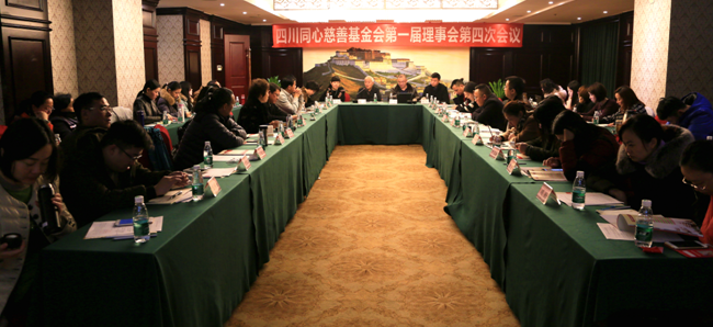 四川省同心慈善基金会第一届理事会第四次会议在成都召开