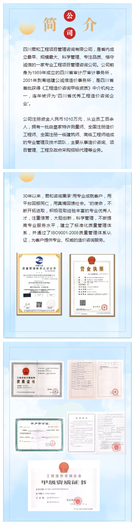 四川君和工程项目管理咨询有限公司
