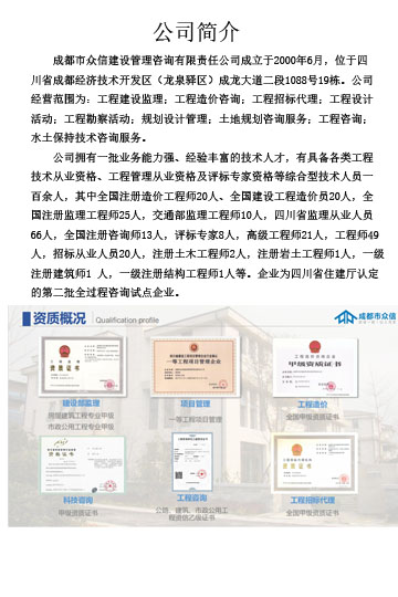 成都市众信建设管理咨询有限责任公司