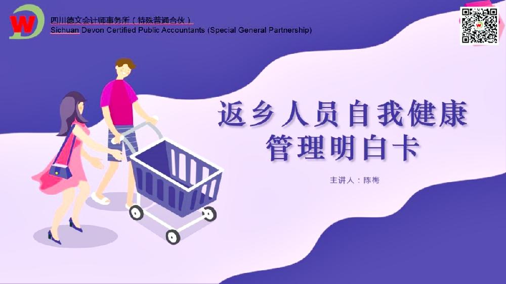 四川德文会计师事务所（特殊普通合伙）开展返乡人员自我健康管理的学习