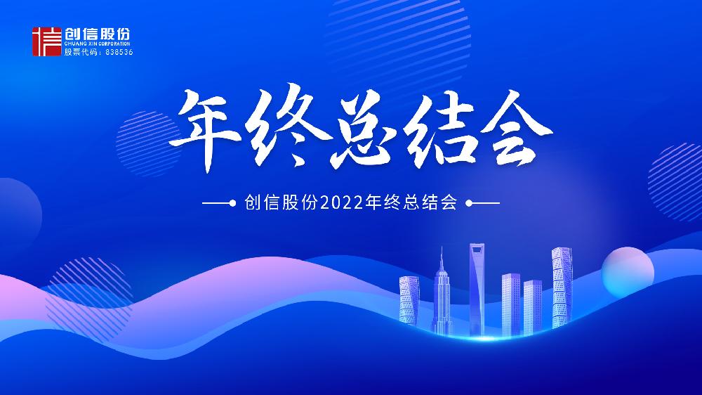 砥砺前行 共赢未来|创信股份2022年终总结会圆满召开