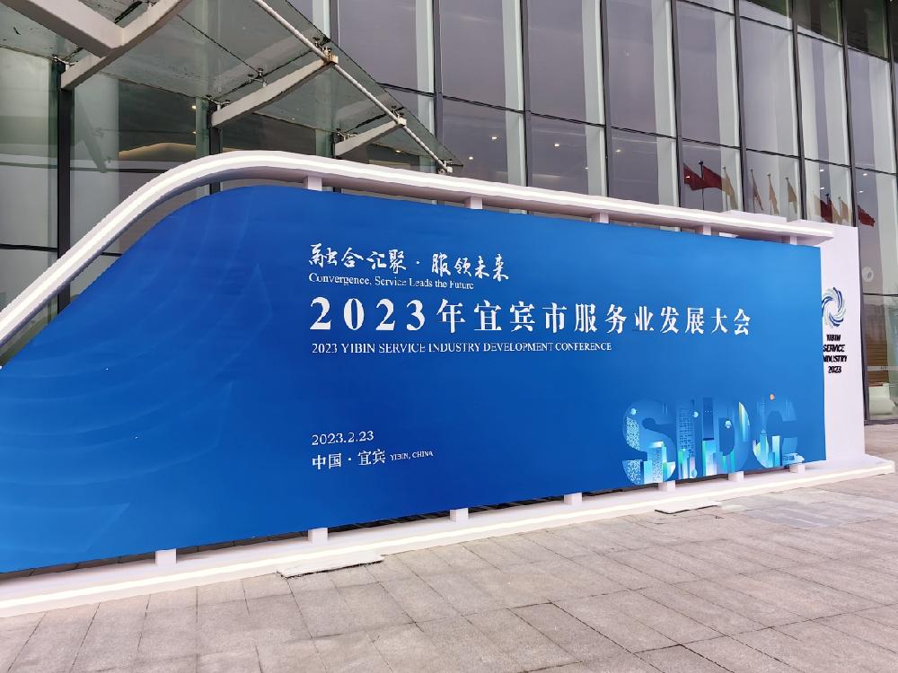 四川德文参加2023年宜宾市服务业发展大会
