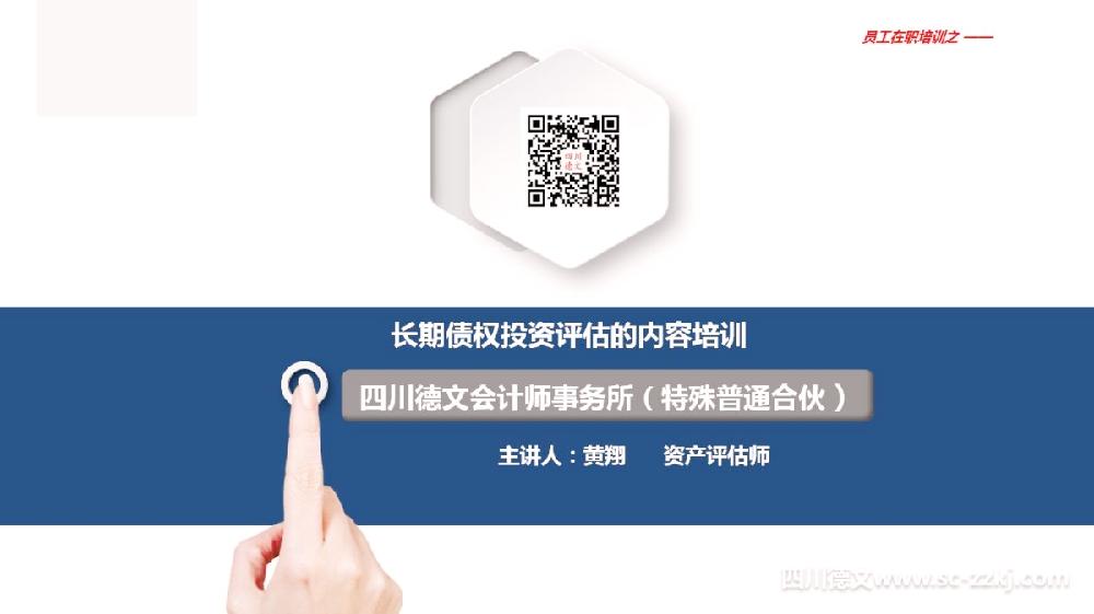 四川德文会计师事务所（特殊普通合伙）开展关于长期债权投资评估内容的培训