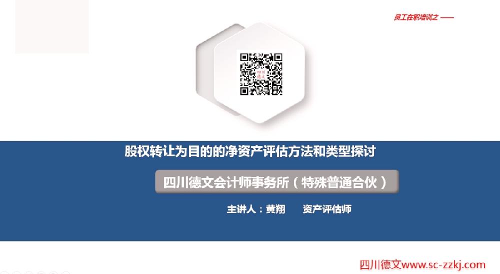 四川德文会计师事务所（特殊普通合伙）开展关于股权转让为目的的净资产评估方法和类型探讨