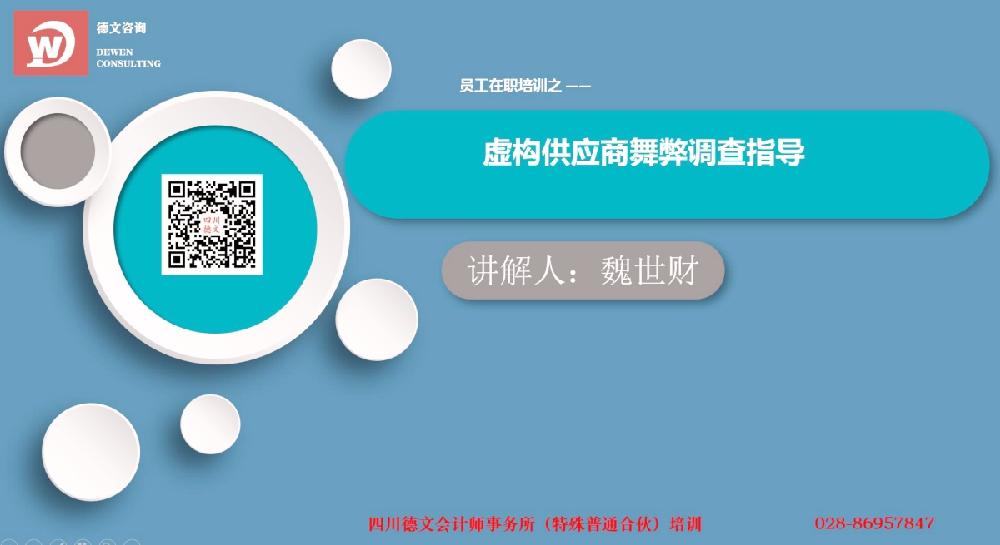四川德文会计师事务所（特殊普通合伙）开展虚构供应商舞弊调查指导的培训学习