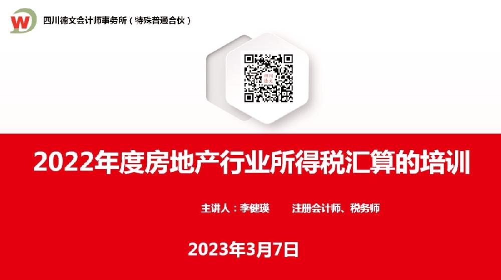 四川德文会计师事务所（特殊普通合伙）李健瑛老师应金为集团邀请开展关于2022年度房地产行业所得税汇算培训