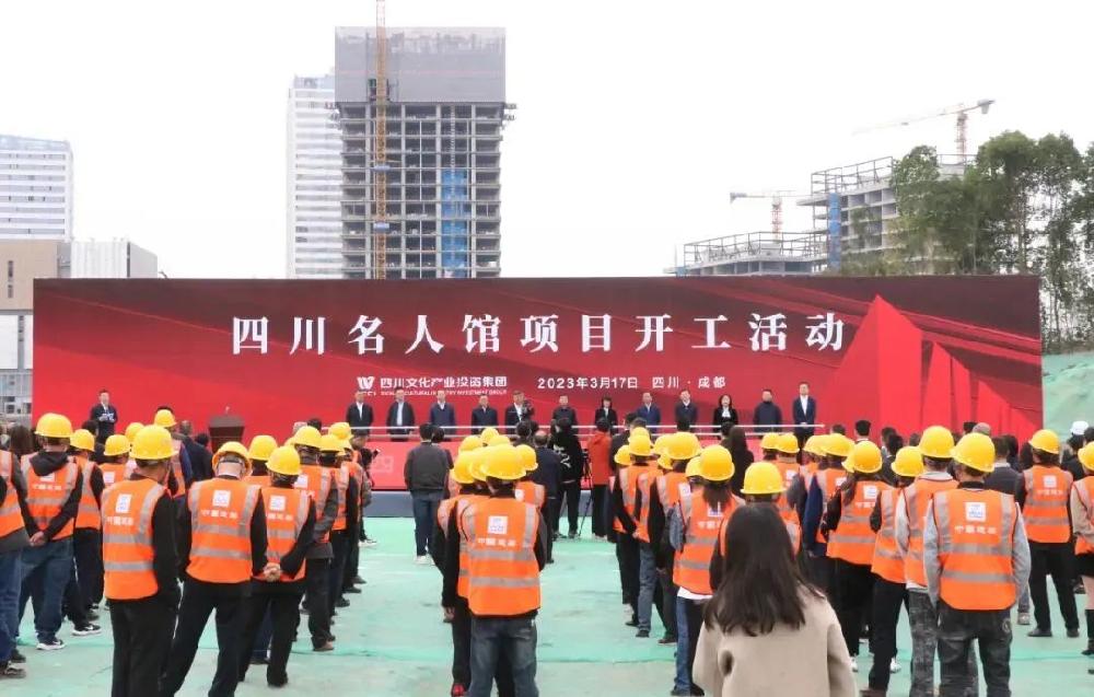 新闻丨正信智汇参建的“四川名人馆项目”正式开工