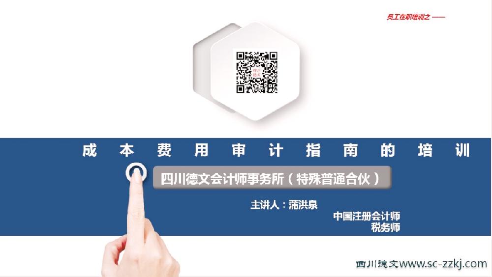 四川德文会计师事务所（特殊普通合伙）开展关于“成本费用审计指南”的培训