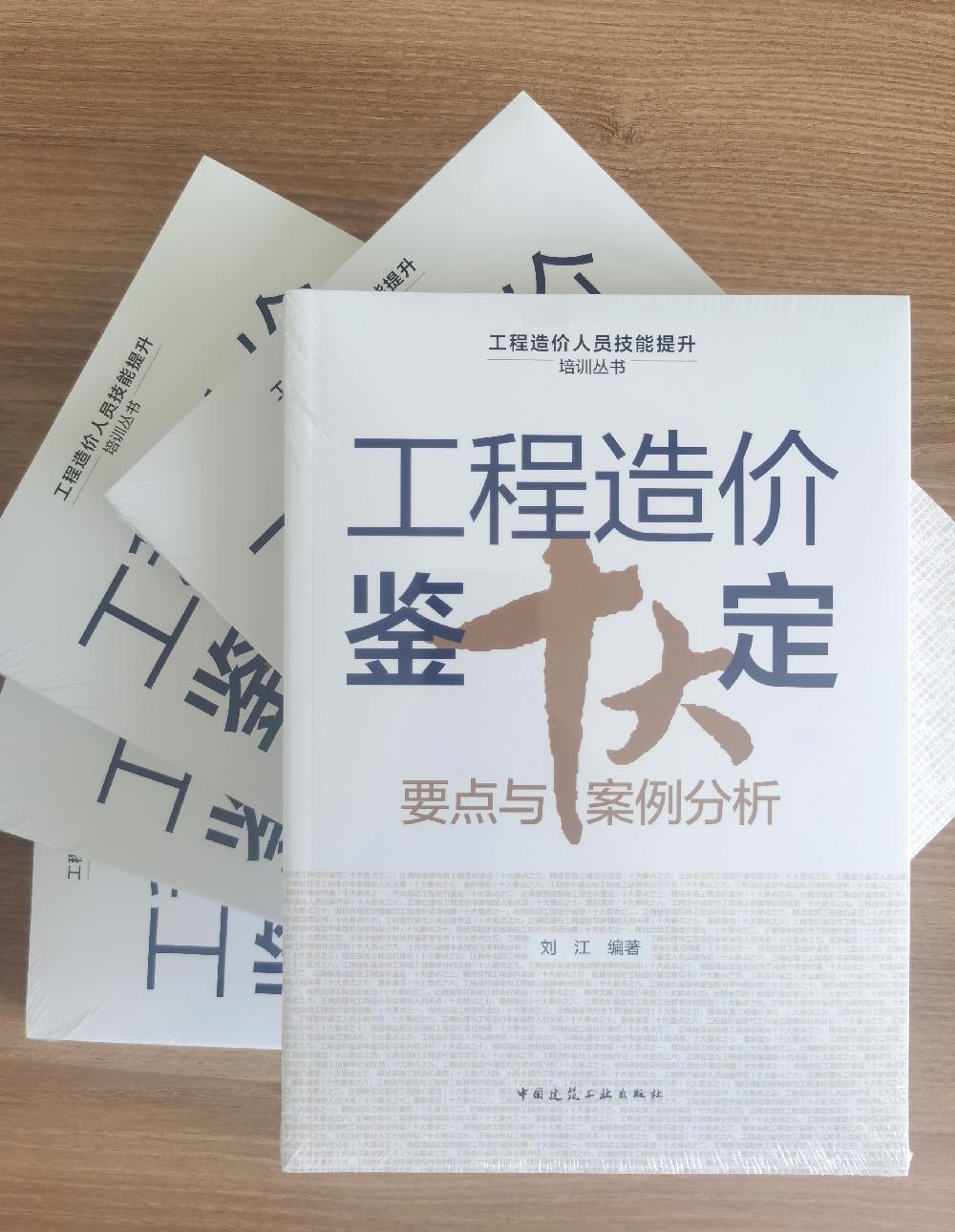 四川志恒工程管理咨询有限公司总经理刘江出版《工程造价鉴定十大要点与案例分析》