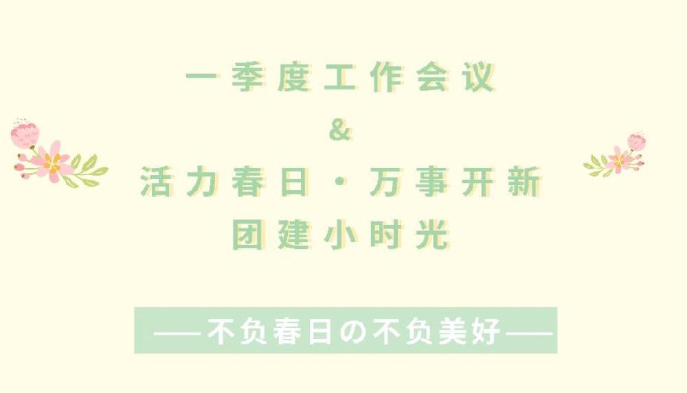 四川新元素丨一季度工作会议暨活力春日·万事开新团建活动圆满收官