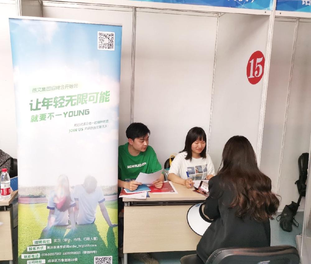 四川德文会计师事务所（特殊普通合伙）受邀参加成都理工大学双选会