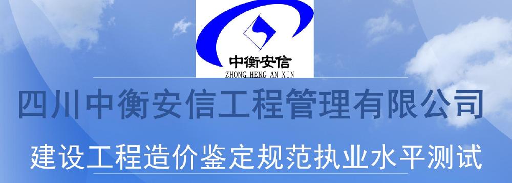 夯实基础厚积薄发——四川中衡安信工程管理有限公司组织开展“工程造价鉴定测试”