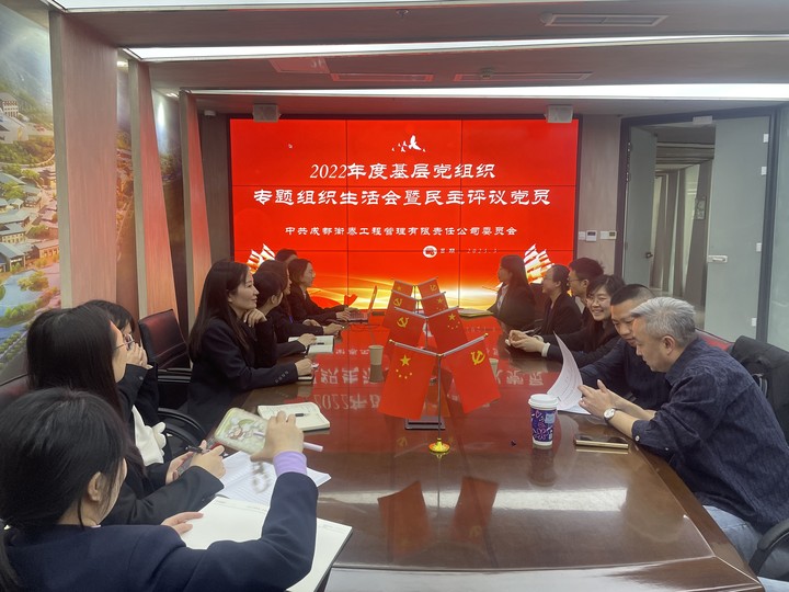 成都衡泰管理党委召开专题组织生活会暨民主评议党员