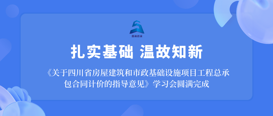 扎实基础，温故知新 | 《关于四川省房屋建筑和市政基础设施项目工程总承包合同计价的指导意见》学习会圆满完成