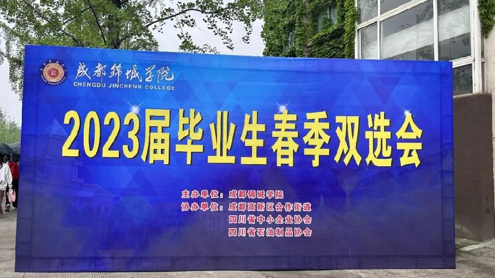 新闻 | 正信智汇参加“成都锦城学院2023届毕业生(现场)春季双选会” 专场招聘会