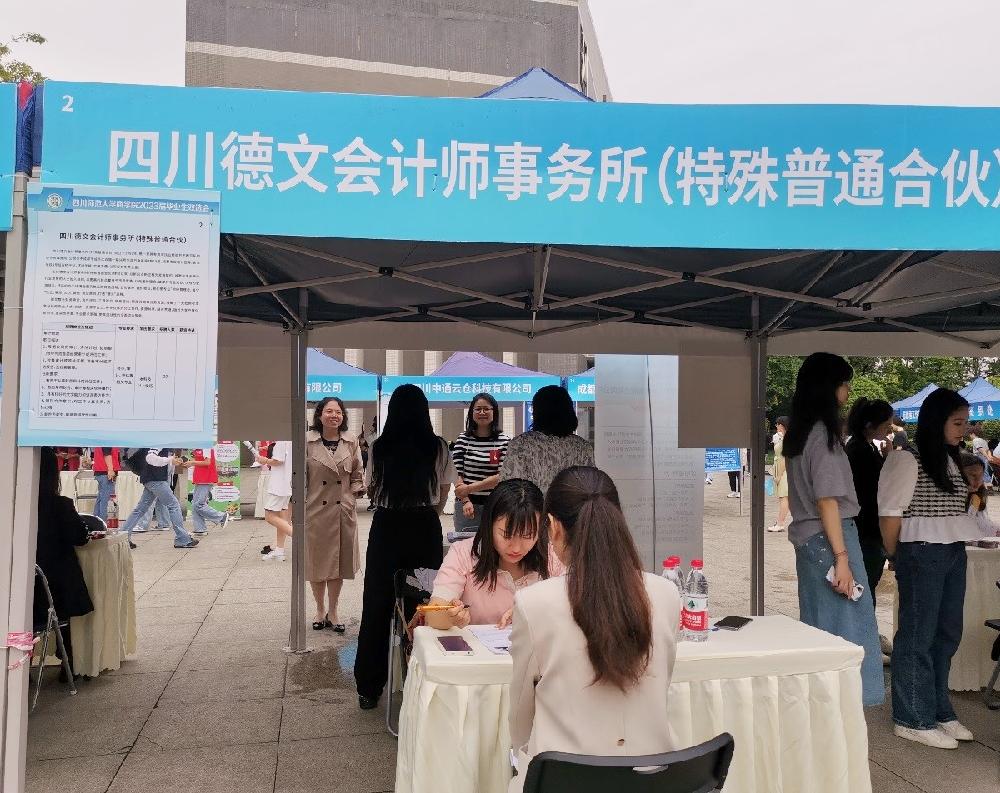 四川德文会计师事务所（特殊普通合伙）参加四川师范大学成龙校区春季双选会
