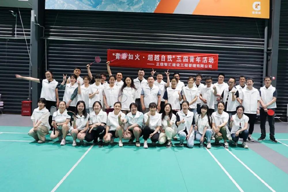 “青春如火，超越自我”——正信智汇建设工程管理有限公司举办青年节运动会