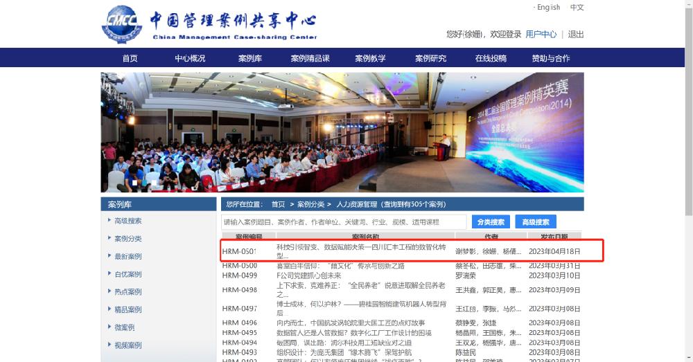 喜报｜汇丰经管数智化转型企业案例入选中国管理案例共享中心案例库
