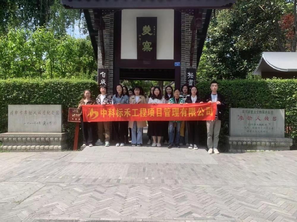 公司组织参观李劼人故居，开展廉洁教育活动