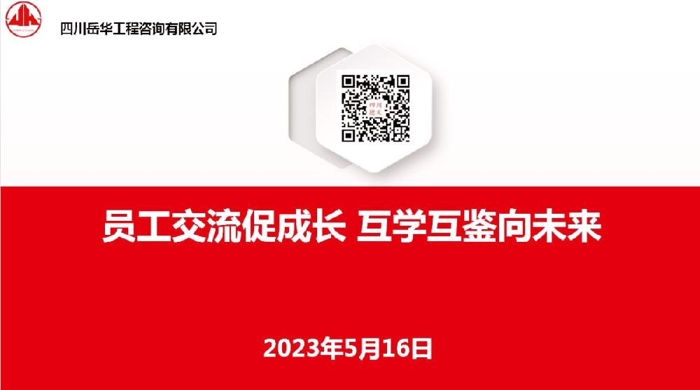 岳华交流｜员工交流促成长 互学互鉴向未来