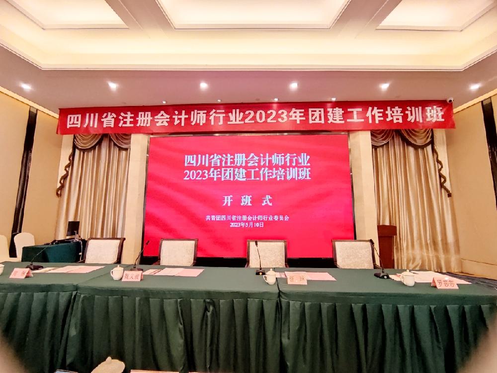 四川德文会计师事务所（特殊普通合伙）参加省注册会计师行业2023年团建工作培训班