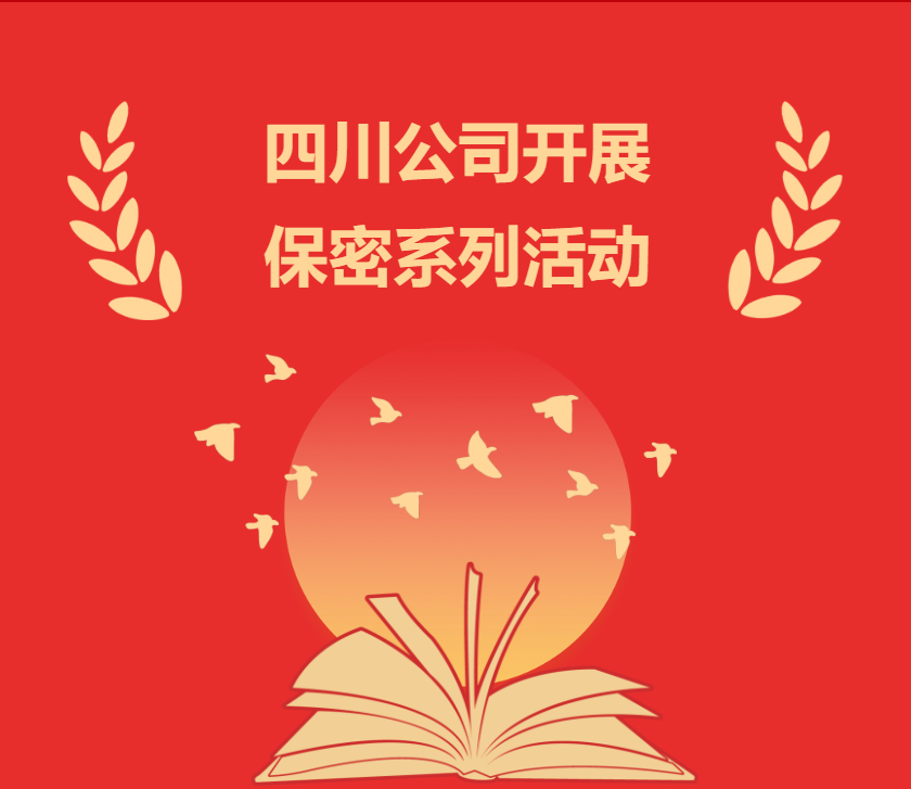 保密宣传月--四川公司开展保密系列活动
