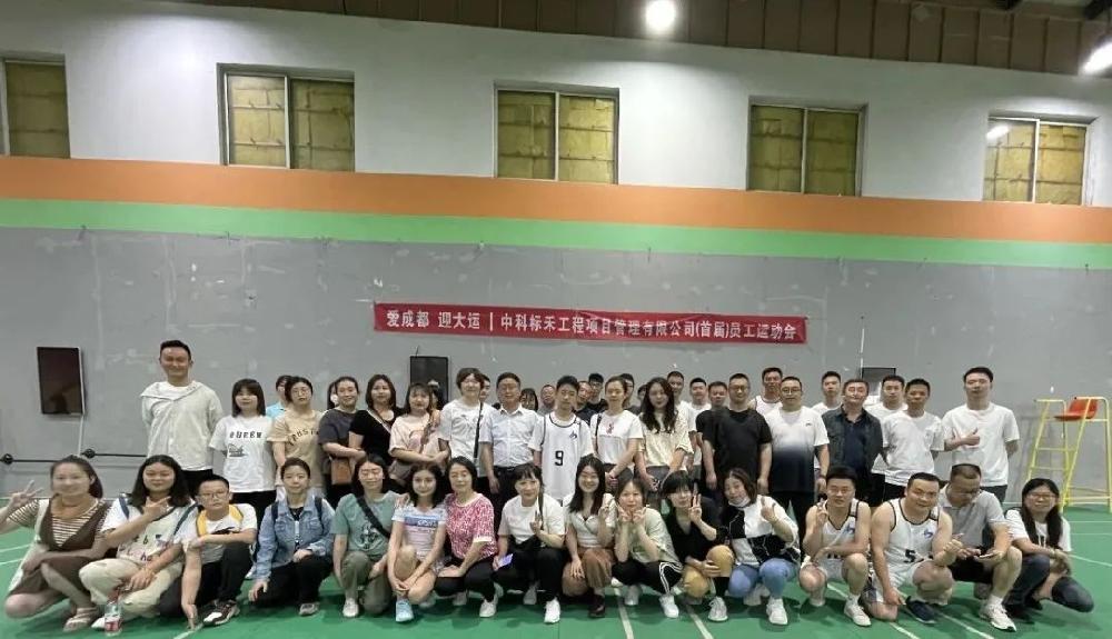 爱成都·迎大运|中科标禾首届员工运动会圆满举办