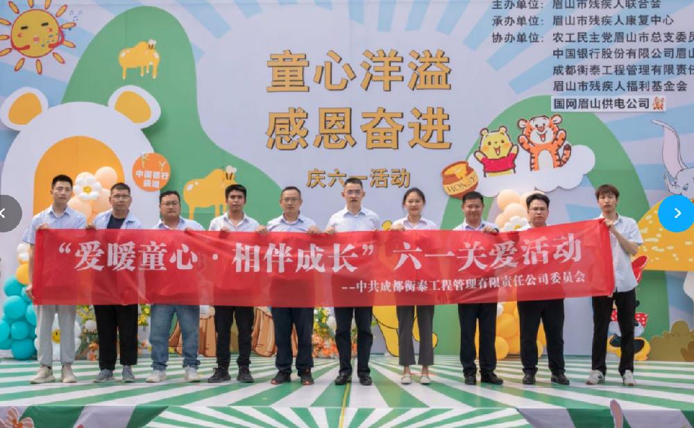 衡泰管理|爱心助残，欢庆六一