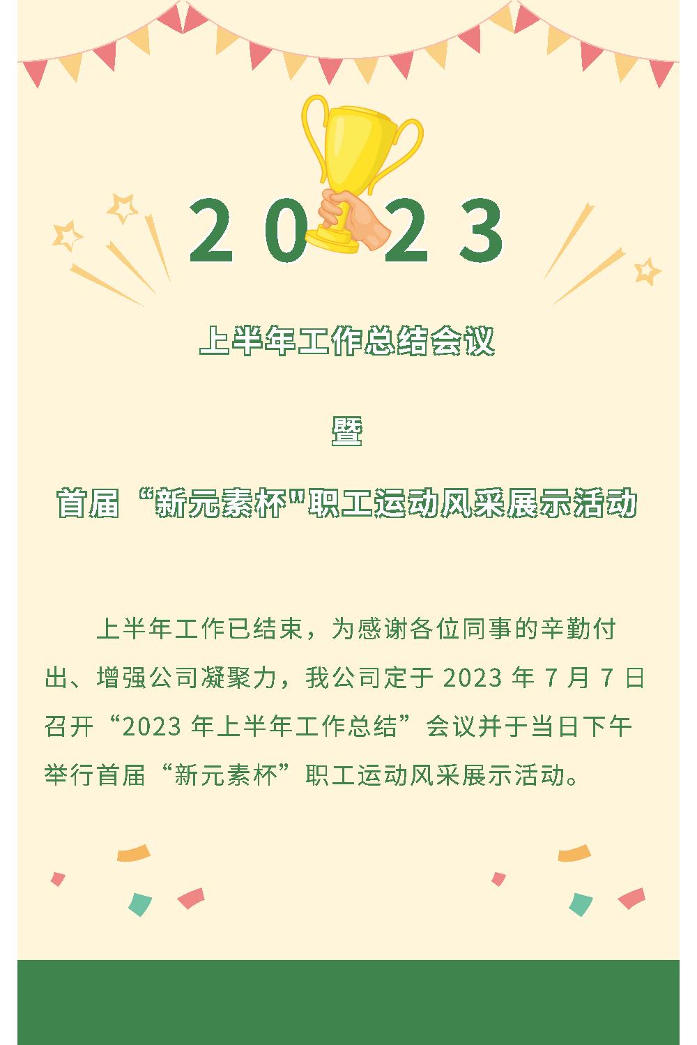 2023年上半年工作总结会议暨首届“新元素杯”职工运动风采展示活动