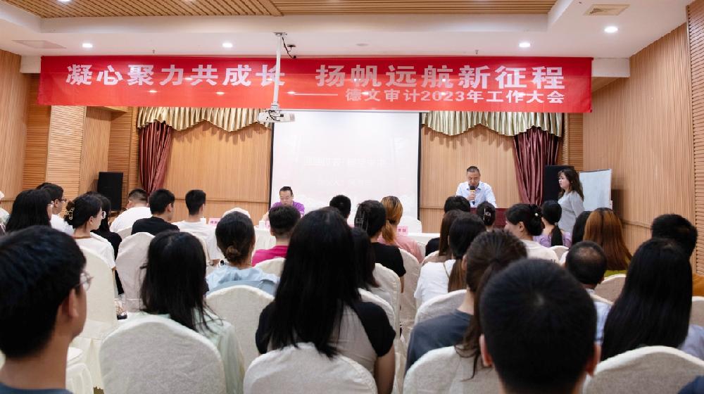 德文审计工作会议 ——回顾过去展望未来