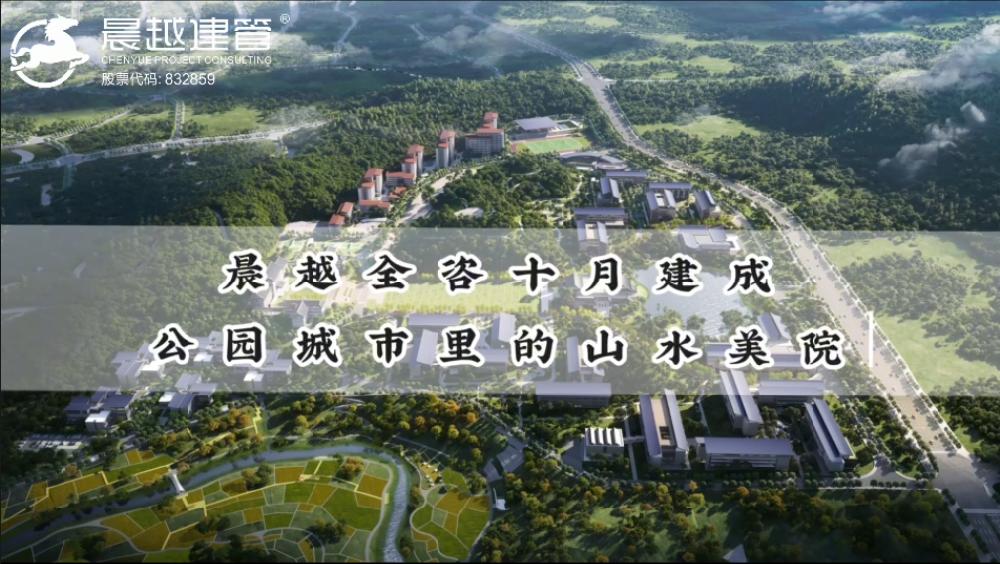 晨越全咨   十月建成“公园城市里的山水美院”