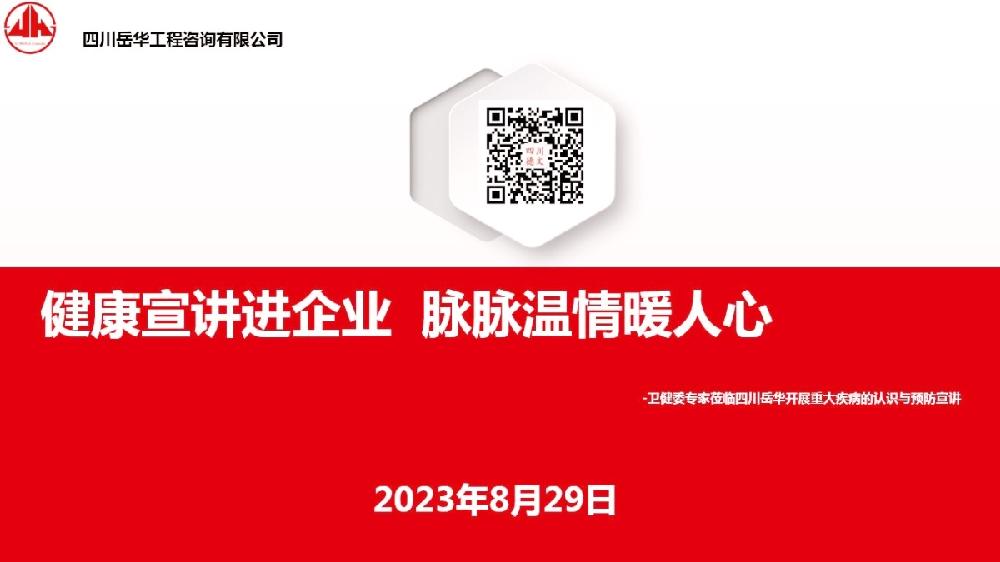 健康宣讲进企业 脉脉温情暖人心-卫健委专家莅临四川岳华开展重大疾病的认识与预防宣讲