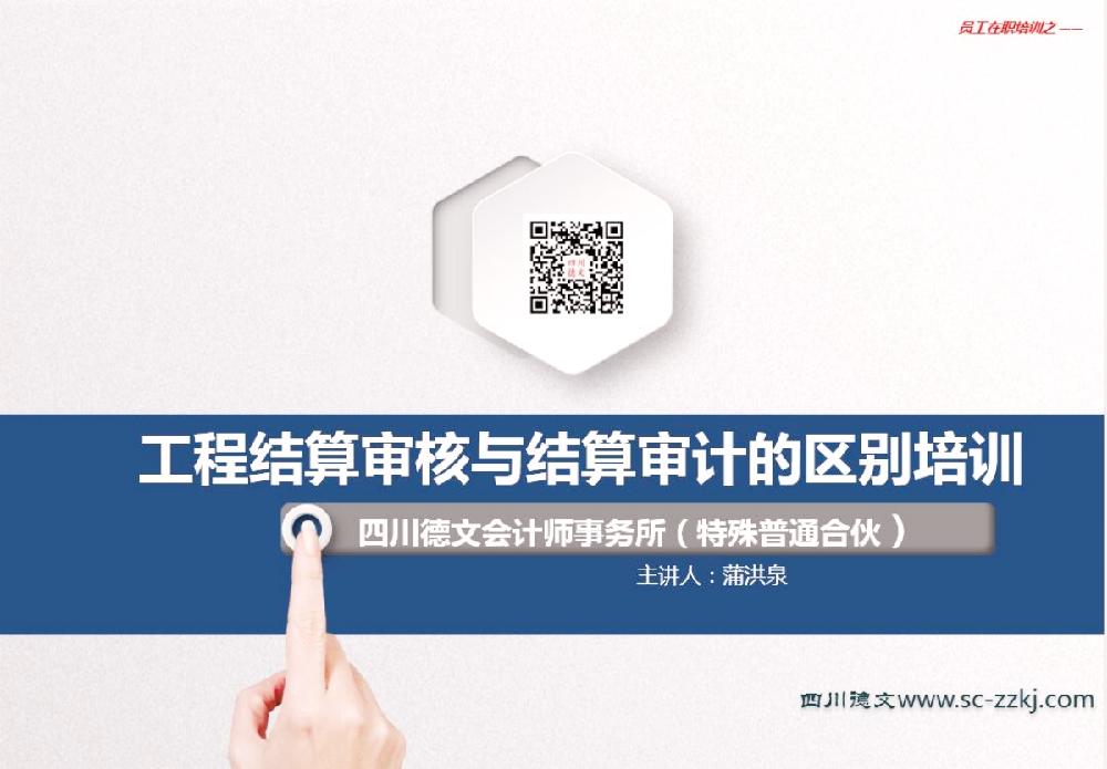 四川德文会计师事务所（特殊普通合伙）开展工程结算审核与结算审计的区别专题培训