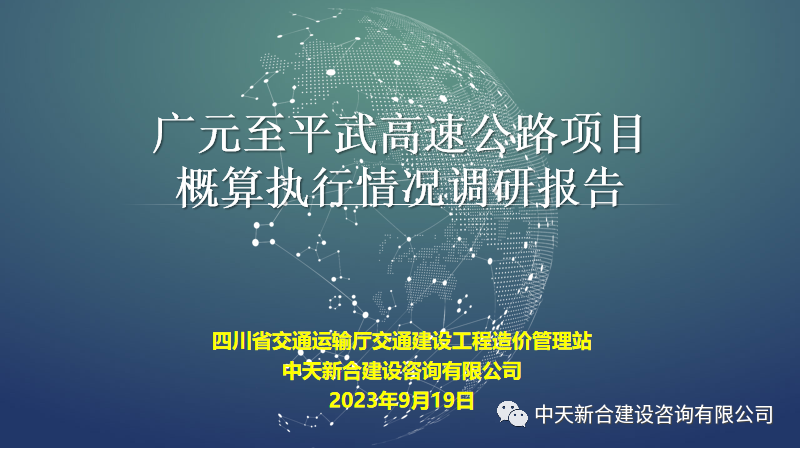 中天新合｜广元至平武高速公路项目概算执行情况调研报告