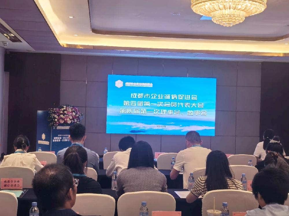 四川德文会计师事务所（特殊普通合伙）参加成都市企业诚信促进会第四届会员代表大会