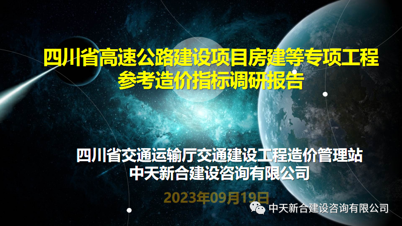 中天新合︱四川省高速公路建设项目房建等专项工程参考造价指标调研报告