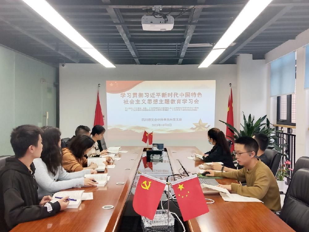 以学正风 以学促干——四川德文党支部开展《习近平新时代中国特色社会主义思想专题摘编》专题学习