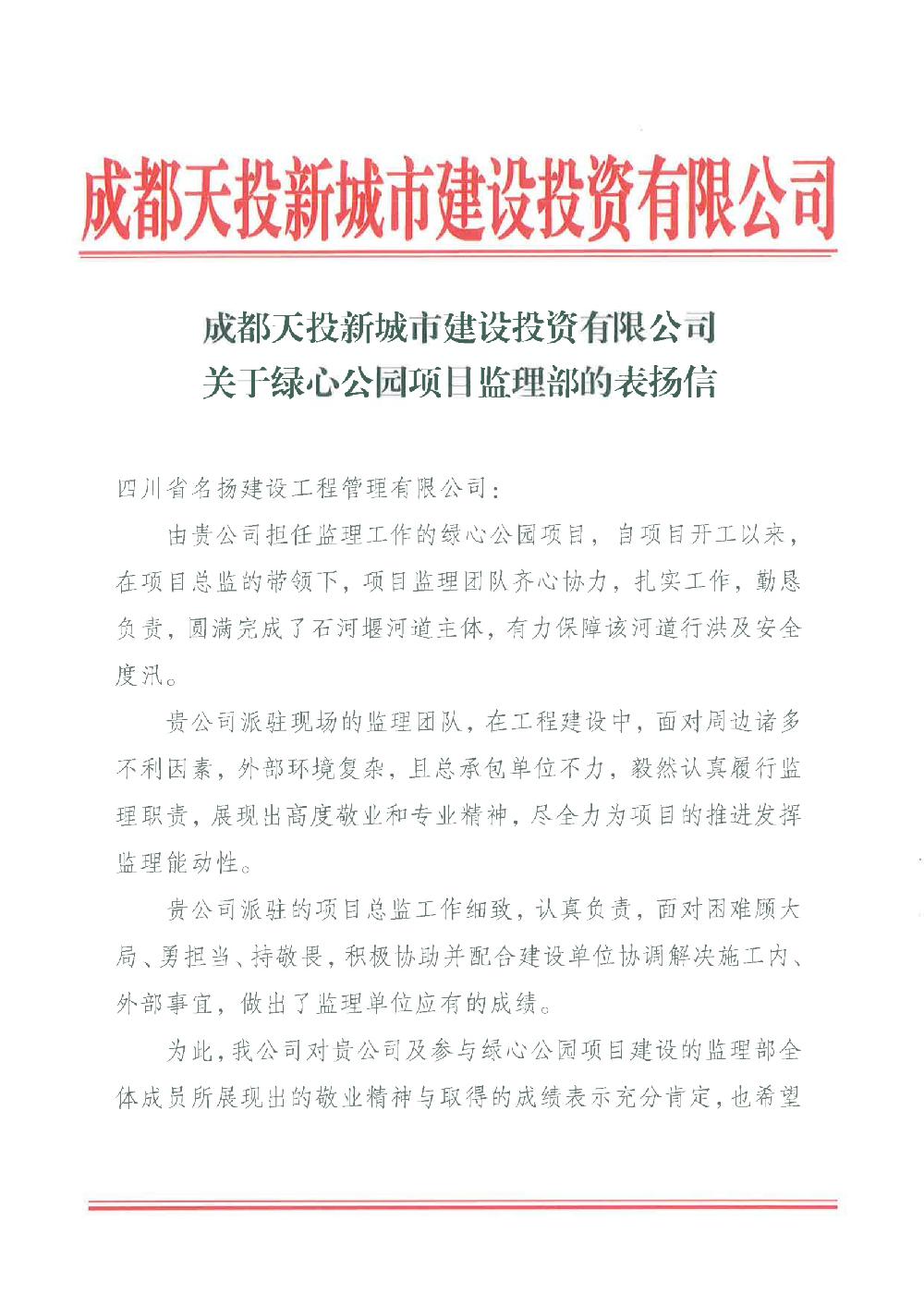 喜报|履职尽责 再获殊荣——名扬监理项目再获天投致信表彰