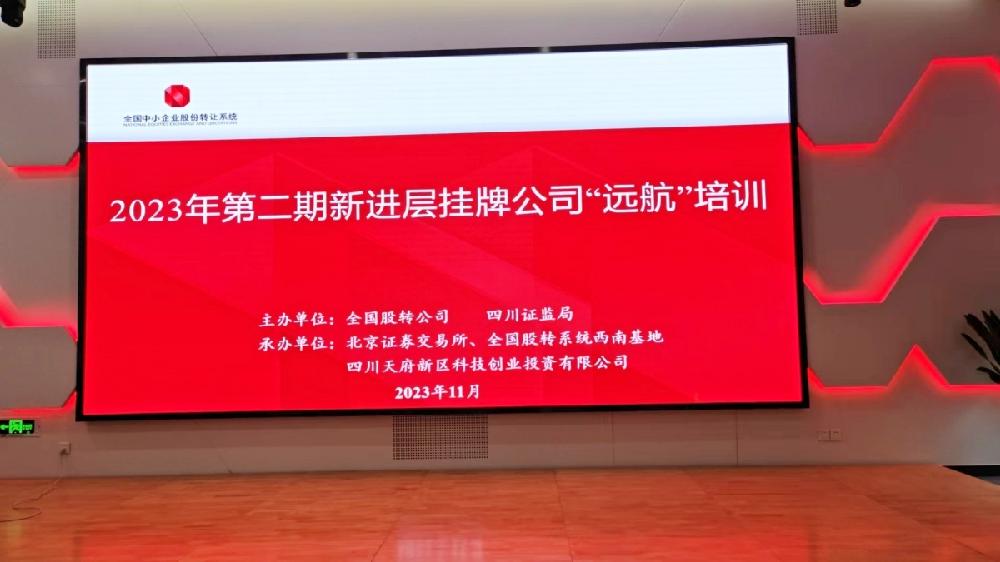 四川德文参加2023年第二期新进层挂牌公司“远航”培训