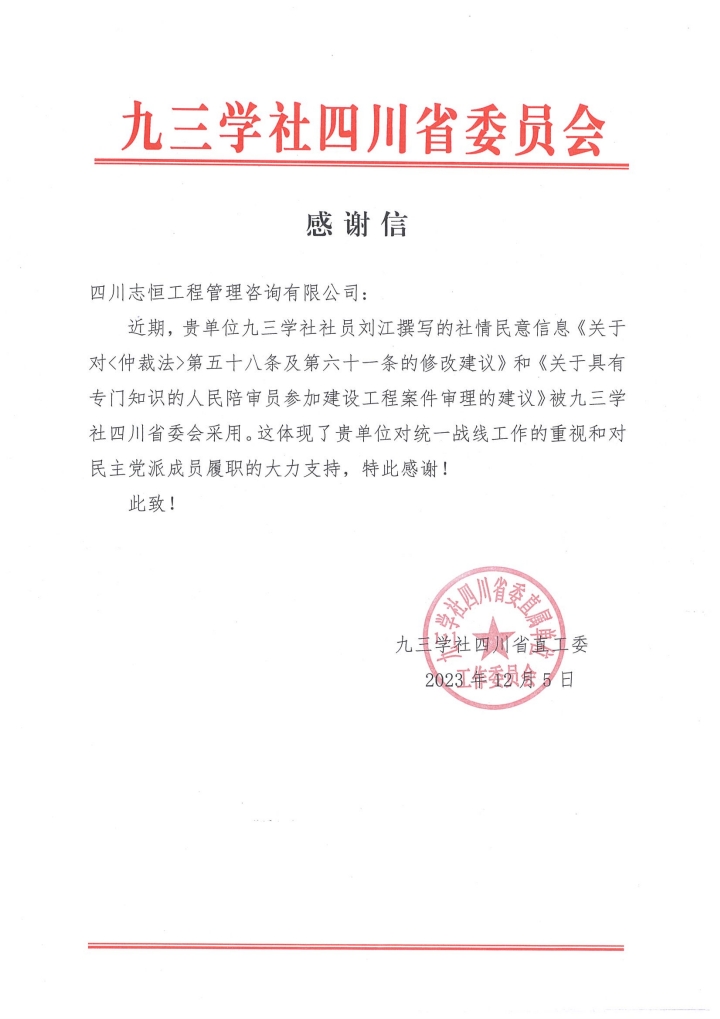 一封来自九三学社的感谢信