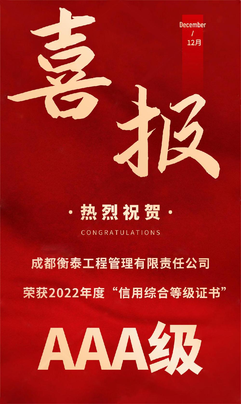 衡泰管理|喜报！衡泰管理荣获“四川省2022年度AAA级信用等级证书”