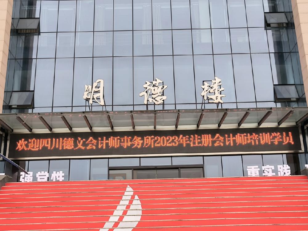 充电蓄能 学无止境——四川德文举办2023年度审计培训（上市公司内部控制审计）