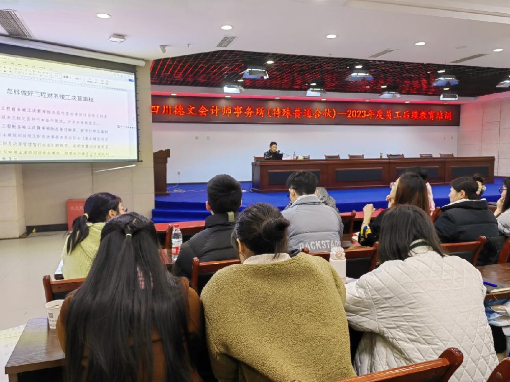 分层施训强本领 精准赋能促提升——四川德文举办2023年度审计培训（工程财务竣工决算审核）