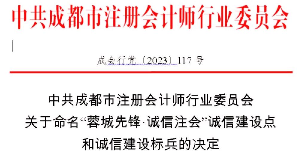 蓉城先锋·诚信注会：四川德文及优秀个人荣获表彰