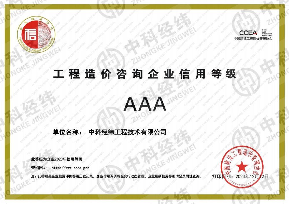 中科经纬再次荣获中价协“工程造价咨询企业信用等级AAA”荣誉称号