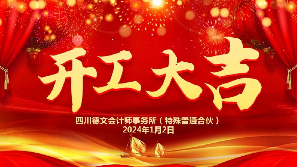 2024扬帆起航，万事胜意——记2024年四川德文开工大吉！