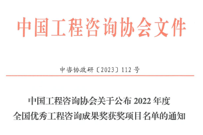 晨越建管集团项目获“2022年度全国优秀工程咨询成果奖”一等奖荣誉