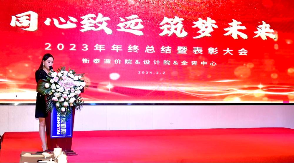 衡泰管理|“同心致远，筑梦未来”2023年年终总结暨表彰大会圆满召开