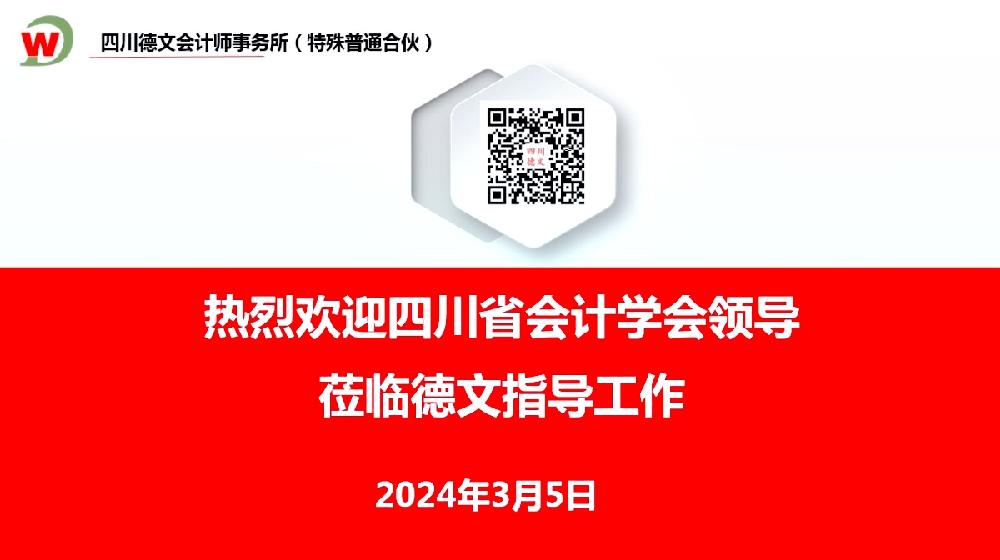 热烈欢迎四川省会计学会领导莅临四川德文指导工作