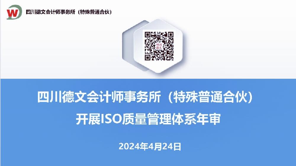 四川德文会计师事务所（特殊普通合伙）开展ISO质量体系认证审核